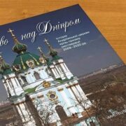Відродження культурної спадщини: презентація книги про реставрацію Андріївської церкви в Києві