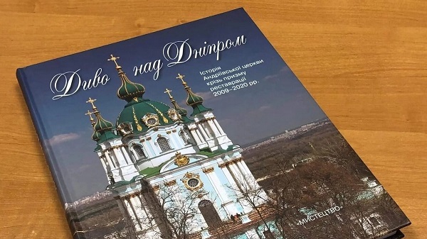 Відродження культурної спадщини: презентація книги про реставрацію Андріївської церкви в Києві