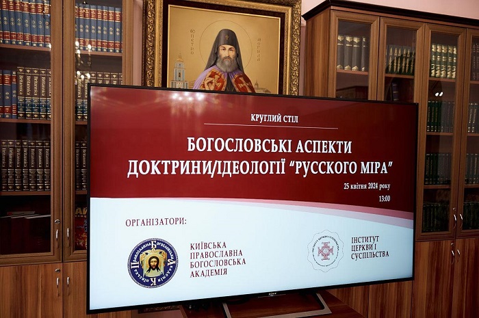 Круглий стіл у КПБА: аналіз ідеології адептів «русского міра» з богословської перспективи