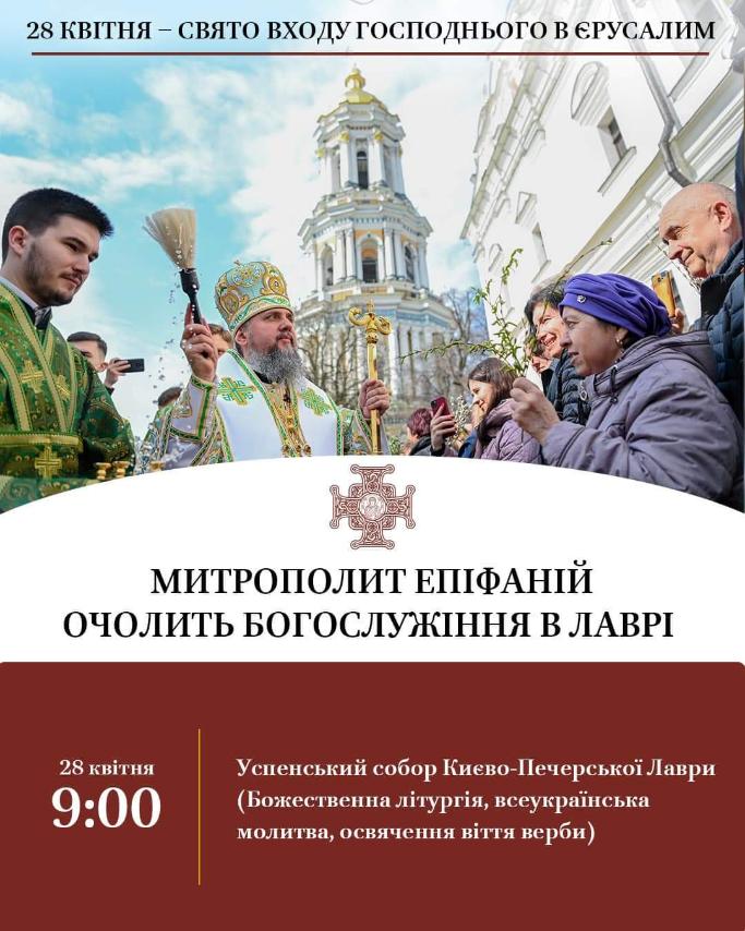 У Вербну неділю: Блаженнійший Митрополит Епіфаній проведе Божественну літургію в Успенському соборі Києво-Печерської Лаври