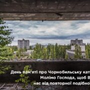 Чорнобильська трагедія: катастрофа минулого нічому не навчила…