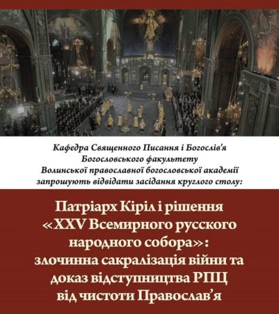 Круглий стіл у Волинській богословській академії: обговорення рішення «XXV Всемирного русского народного собора»