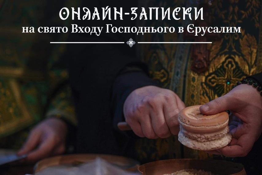 Онлайн віра: віртуальне відзначення Входу Господнього в Єрусалим