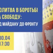 АНОНС. Роль молитви у боротьбі за свободу: від Майдану до фронту