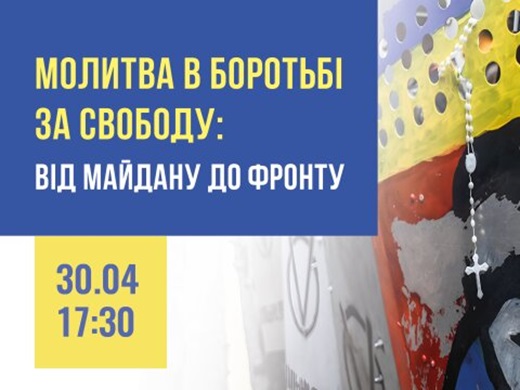 АНОНС. Роль молитви у боротьбі за свободу: від Майдану до фронту