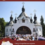 Святий Євпсихій: символ віри та відданості в тяжкі часи