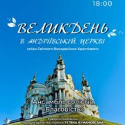 Святкова симфонія: Великодній концерт у серці Андріївської Церкви