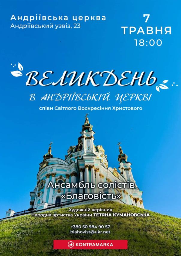 Святкова симфонія: Великодній концерт у серці Андріївської Церкви