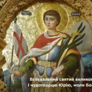 Молитва за перемогу: Митрополит Епіфаній відзначає свято великомученика Юрія Переможця