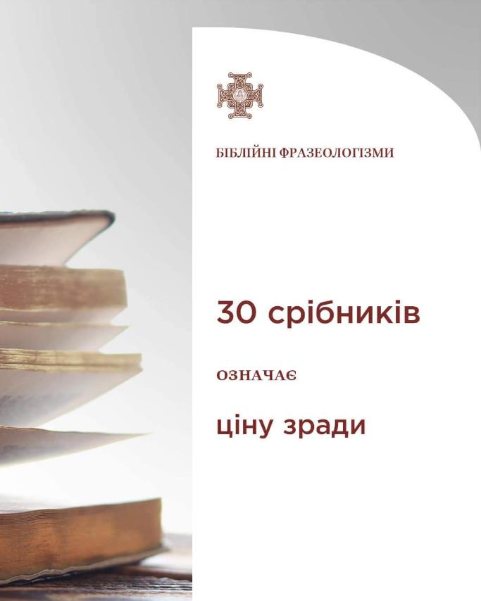 Зрада Іуди за 30 срібників: символіка та наслідки