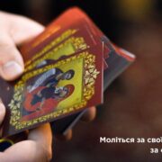 Молитва за мир і єдність: заклик митрополита Епіфанія до українців