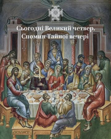 Великий Четвер: Таїна вечеря та обряд омивання ніг
