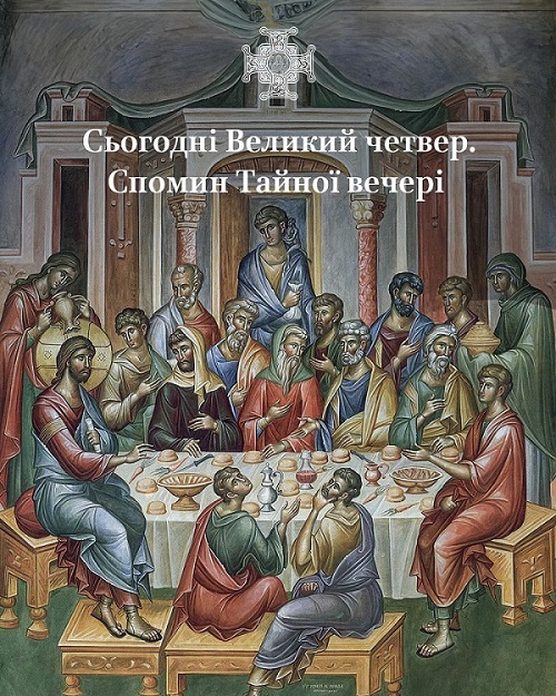 Великий Четвер: Таїна вечеря та обряд омивання ніг