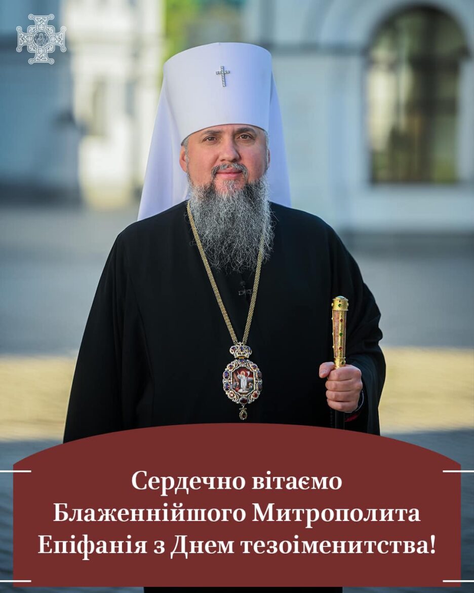 Вітання з Днем тезоіменитства Блаженнішого Митрополита Епіфанія