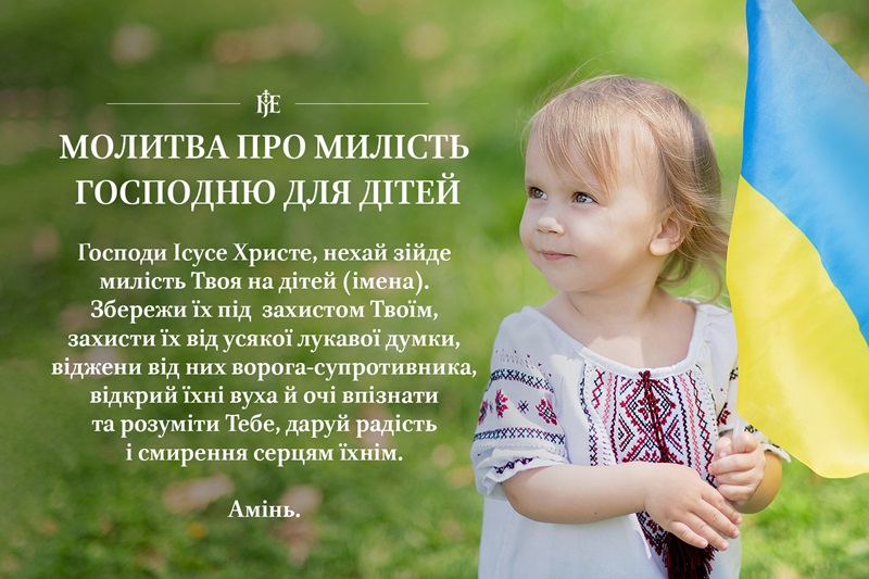 Митрополит Епіфаній: спільні молитви за дітей України