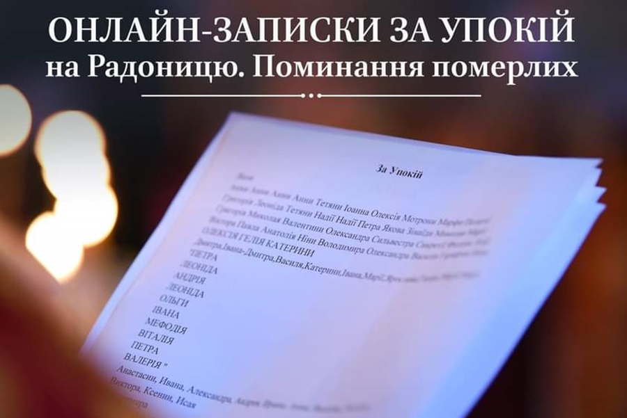 Онлайн-подання молитовних записок: нові можливості відзначення Радониці