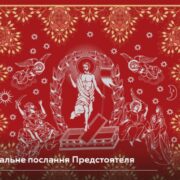 Пасхальне послання Митрополита Епіфанія: віра у перемогу Життя