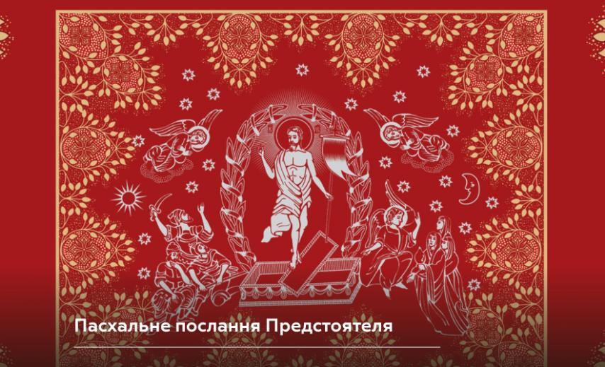 Пасхальне послання Митрополита Епіфанія: віра у перемогу Життя