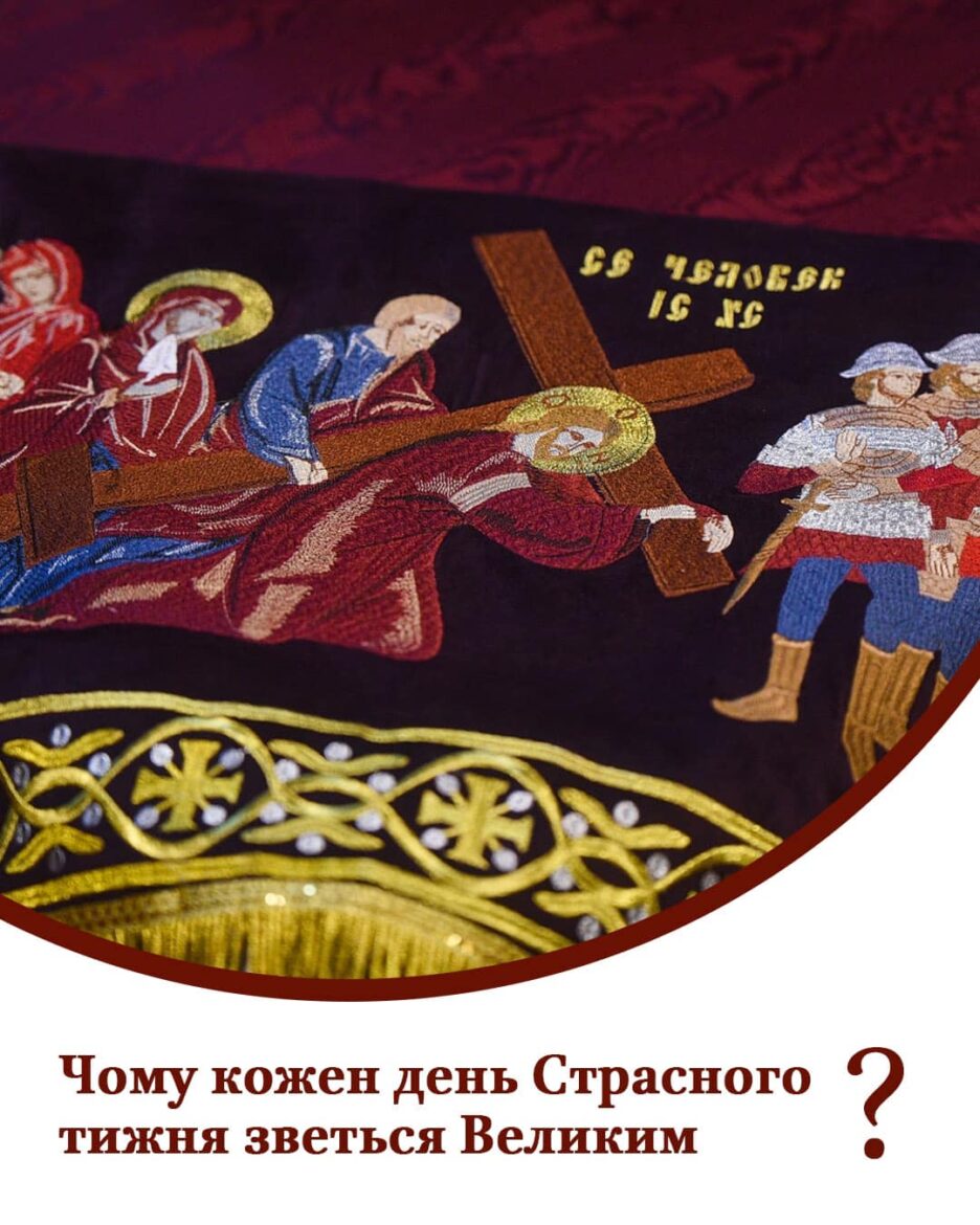 Страсний тиждень: вшанування страждань та смерті Христової
