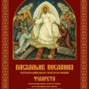 Пасхальне послання Патріарха Філарета: світло Христового Воскресіння у скрутні часи