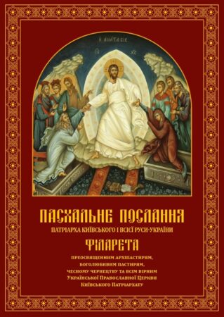 Пасхальне послання Патріарха Філарета: світло Христового Воскресіння у скрутні часи