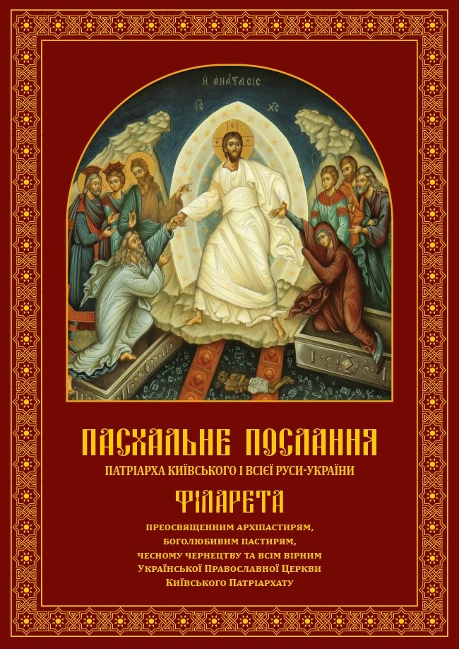 Пасхальне послання Патріарха Філарета: світло Христового Воскресіння у скрутні часи