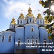 Відновлення Михайлівського Золотоверхого Собору: символ відродження та незламності