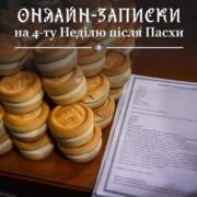 Інформація для вірян: Четверта неділя після Пасхи та онлайн-записки Церкви