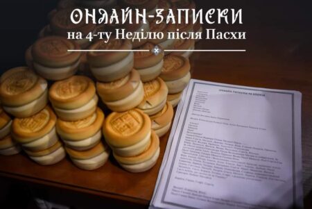 Інформація для вірян: Четверта неділя після Пасхи та онлайн-записки Церкви