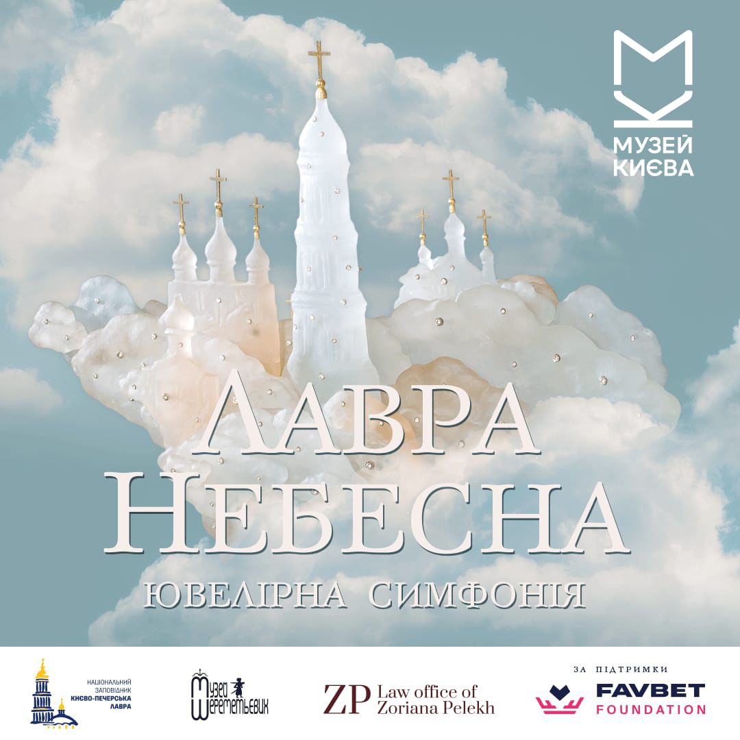 Відкриття виставки «Лавра Небесна» у Києві: духовна спадщина та художня майстерність