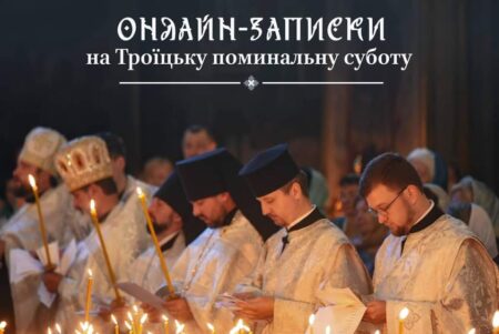 Онлайн-послуги для духовного спокою: Троїцька поминальна субота у час війни