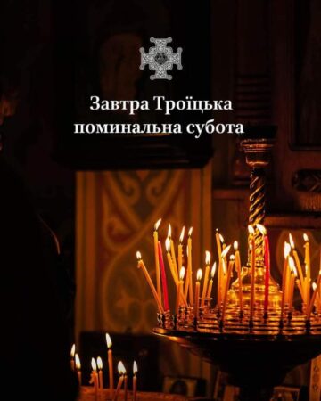 Поминальна субота: вічна пам’ять і спільна молитва