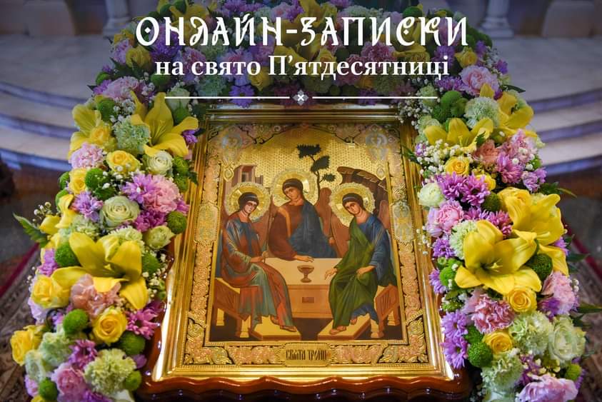 Відзначення Трійці: поєднання традицій та сучасних онлайн-можливостей