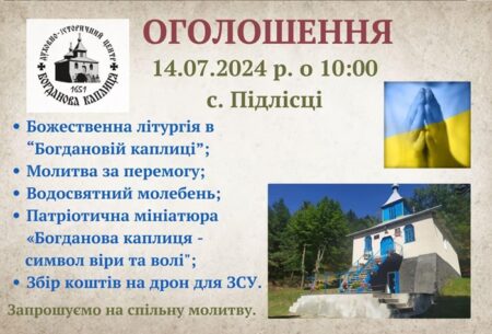 АНОНС: Божественна літургія та благодійний збір в «Богдановій»