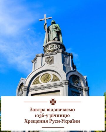 Вшанування князя Володимира: День Хрещення Руси-України