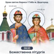 Анонс/Спільна молитва у Вишгороді на честь святих князів Бориса і Гліба