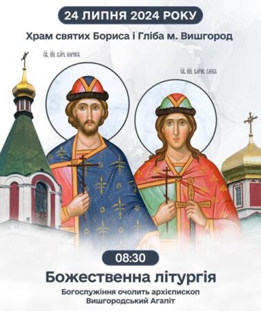 Анонс/Спільна молитва у Вишгороді на честь святих князів Бориса і Гліба