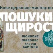 «Пошуки щирості»: нові горизонти сучасного церковного мистецтва