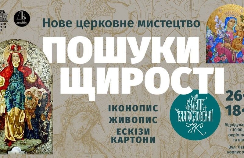 «Пошуки щирості»: нові горизонти сучасного церковного мистецтва