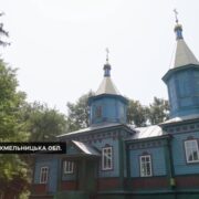 Старовинна церква Святої Трійці на Хмельниччині: 145 років історії та легенд