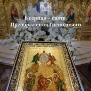 Преображення Господнє: свято явлення Божественної природи Христа