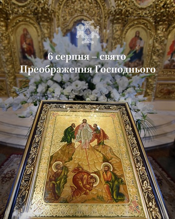Преображення Господнє: свято явлення Божественної природи Христа