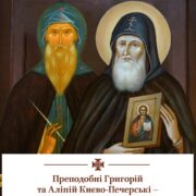 Українська іконописна спадщина: пам'ять про преподобного Григорія