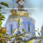 Успенський піст: час духовного і тілесного очищення перед святом Успіння Пресвятої Богородиці