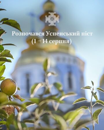 Успенський піст: час духовного і тілесного очищення перед святом Успіння Пресвятої Богородиці