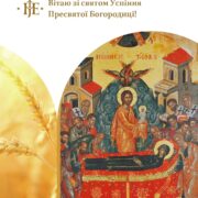 Предстоятель ПЦУ про Успіння Богородиці: Материнські молитви мають велику силу