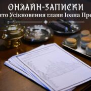 Молитовне вшанування Усікновення глави Іоанна Предтечі: онлайн-послуги як підтримка у важкий час