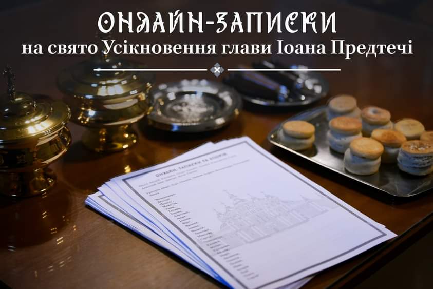 Молитовне вшанування Усікновення глави Іоанна Предтечі: онлайн-послуги як підтримка у важкий час