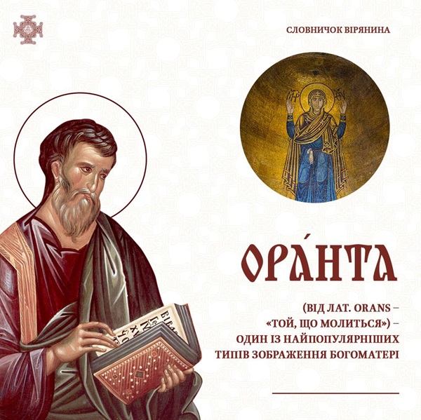 Київська Оранта – символ незламності українського народу