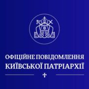 Київська патріархія вітає ініціативу Президента щодо Патріархату